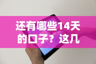 还有哪些14天的口子？这几个靠谱平台别错过！