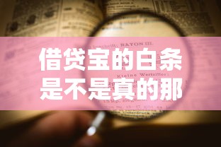 借贷宝的白条是不是真的那么受欢迎？实测数据告诉你真实使用体验