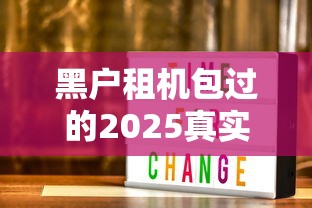 黑户租机包过的2025真实方案大揭秘