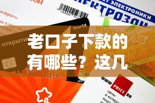 老口子下款的有哪些？这几家靠谱平台审批快、额度高！