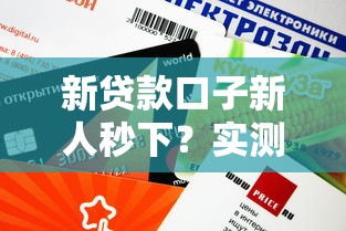 新贷款口子新人秒下？实测这5个平台审核快、额度高！
