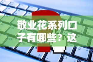 敬业花系列口子有哪些？这5个靠谱平台申请攻略来了