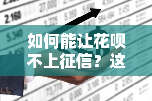 如何能让花呗不上征信？这3个方法一定要试试