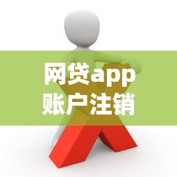 网贷app账户注销是否个人信息就清除了？这些隐藏风险要注意
