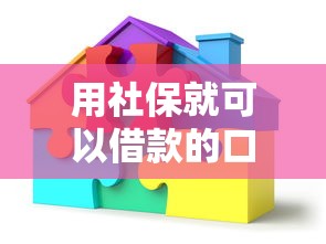 用社保就可以借款的口子？这5个正规平台帮你解决资金难题