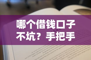 哪个借钱口子不坑？手把手教你选到靠谱平台