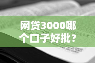 网贷3000哪个口子好批？实测5个平台审批技巧
