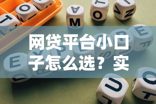 网贷平台小口子怎么选？实测5个靠谱渠道避坑指南