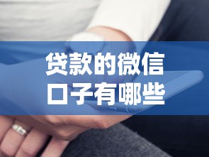 贷款的微信口子有哪些？这几个靠谱平台实测分析