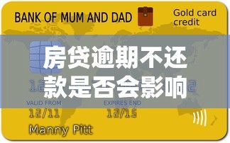房贷逾期不还款是否会影响征信记录？过来人亲测后果