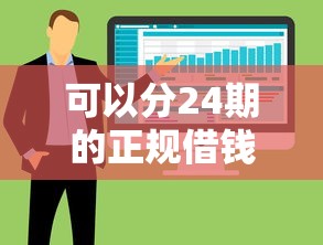 可以分24期的正规借钱软件有哪些？这6个平台审核快、利息低