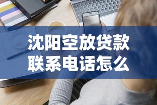 沈阳空放贷款联系电话怎么选？这几个细节要注意！