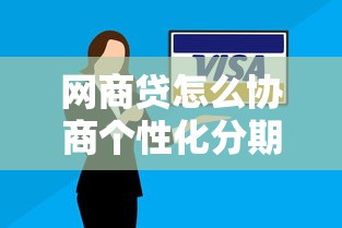 网商贷怎么协商个性化分期？手把手教你4步解决还款难题