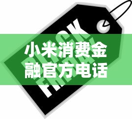 小米消费金融官方电话多少？官方客服电话及贷款产品解析