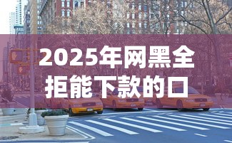 2025年网黑全拒能下款的口子真实存在？亲身实测分享