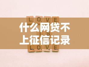 什么网贷不上征信记录吗？这5种情况可能不查征信