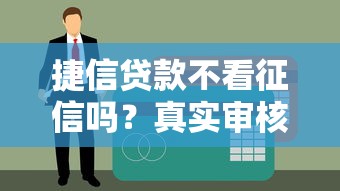 捷信贷款不看征信吗？真实审核流程大揭秘
