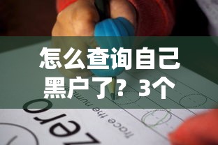 怎么查询自己黑户了？3个步骤教你自查征信记录