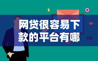 网贷很容易下款的平台有哪些？这5个审核快、门槛低的选择