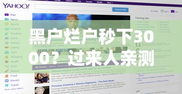 黑户烂户秒下3000？过来人亲测这3个平台真能放款