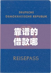 靠谱的借款哪些借款口子？这8个平台资质全、审核快、口碑好