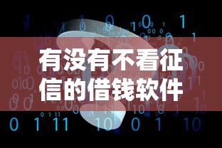 有没有不看征信的借钱软件？这3个低门槛平台实测