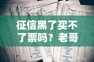 征信黑了买不了票吗？老哥别慌，真实情况你得知道