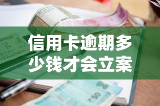 信用卡逾期多少钱才会立案？一文讲清楚法院起诉标准！