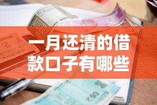 一月还清的借款口子有哪些？这5个平台快速到账、利息透明！