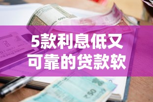 5款利息低又可靠的贷款软件实测对比：哪个平台最省心？