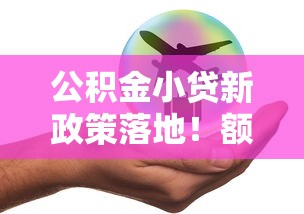 公积金小贷新政策落地！额度上调20%还能在线申请？