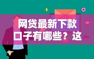 网贷最新下款口子有哪些？这5个平台审核快、额度高！