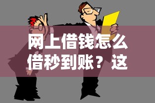 网上借钱怎么借秒到账？这5个方法亲测有效，不看会后悔！