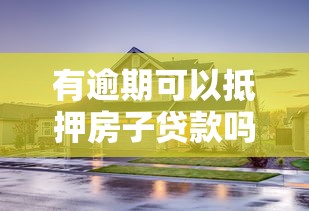 有逾期可以抵押房子贷款吗？逾期后申请房产抵押贷款的3个关键点