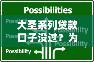 大圣系列贷款口子没过？为什么？原因+解决办法全解析！