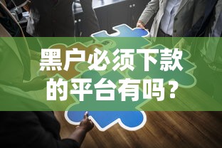 黑户必须下款的平台有吗？资深人士为你解答疑惑