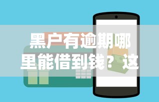 黑户有逾期哪里能借到钱？这3个渠道或许能帮到你