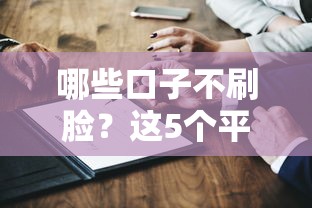 哪些口子不刷脸？这5个平台认证流程更省心