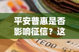 平安普惠是否影响征信？这几点直接影响你的信用评分！
