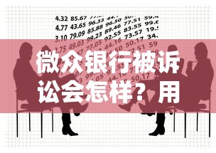 微众银行被诉讼会怎样？用户最关心的贷款问题都在这