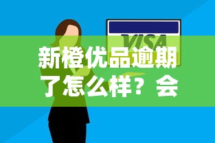 新橙优品逾期了怎么样？会不会上征信？这几点必须提前知道