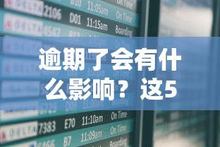 逾期了会有什么影响？这5个后果你可能想不到