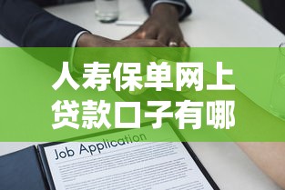 人寿保单网上贷款口子有哪些？灵活周转经验分享+避坑指南