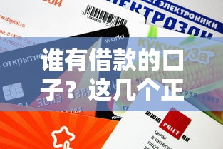 谁有借款的口子？这几个正规渠道审批快额度高