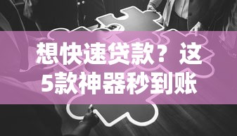 想快速贷款？这5款神器秒到账，操作简单到偷笑！