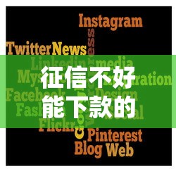 征信不好能下款的平台有哪些？这几个渠道或许能帮你