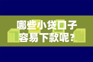 哪些小贷口子容易下款呢？这5个平台亲测靠谱