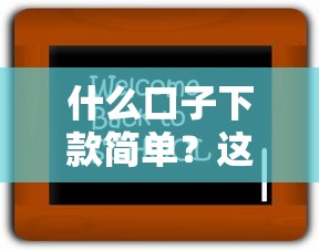 什么口子下款简单？这几招教你快速找到靠谱平台