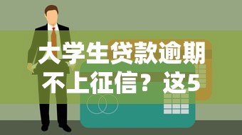 大学生贷款逾期不上征信？这5个冷知识让你少走弯路