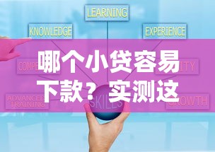 哪个小贷容易下款？实测这5家平台通过率高审核快